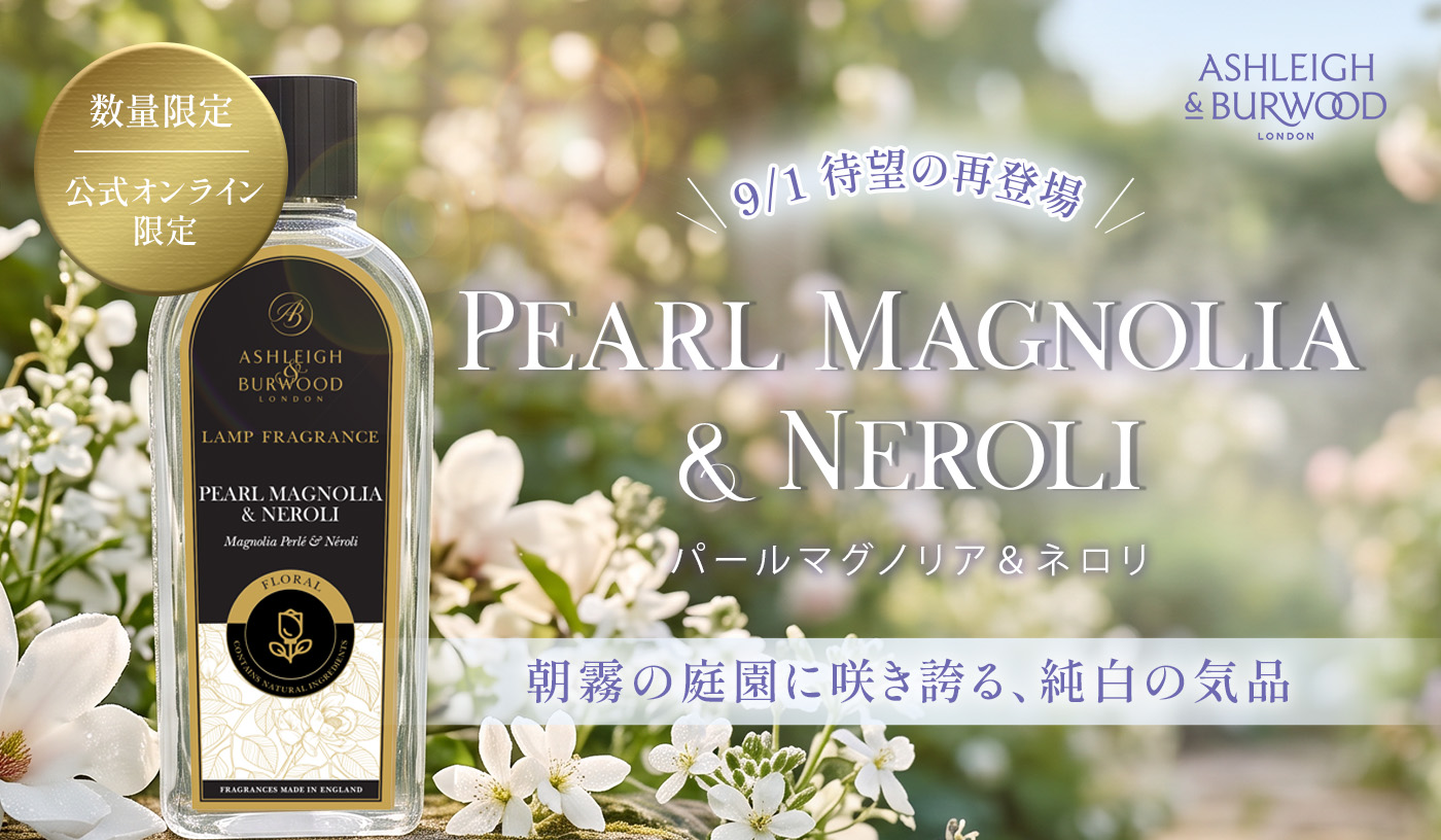 パールマグノリア＆ネロリ