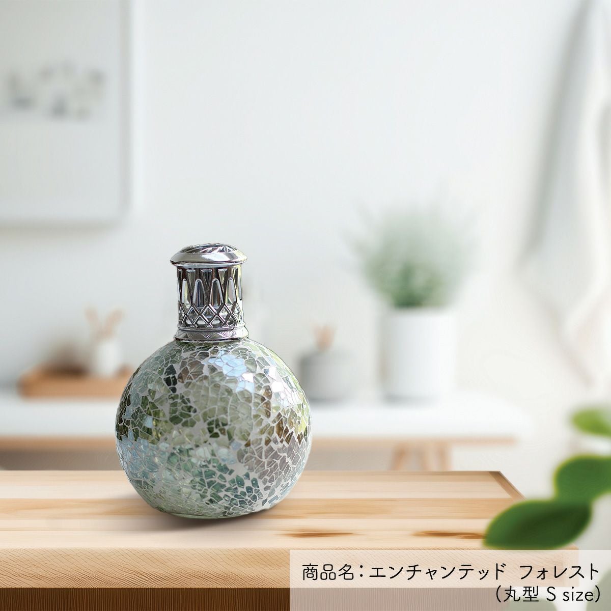 フレグランスランプS エンチャンテッドフォレスト ASHLEIGH&BURWOOD