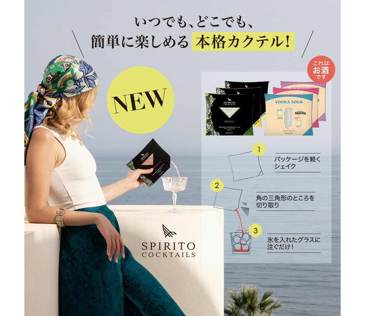 Shake Shake 全種セット SPIRITO COCKTAILS（シェイクシェイク