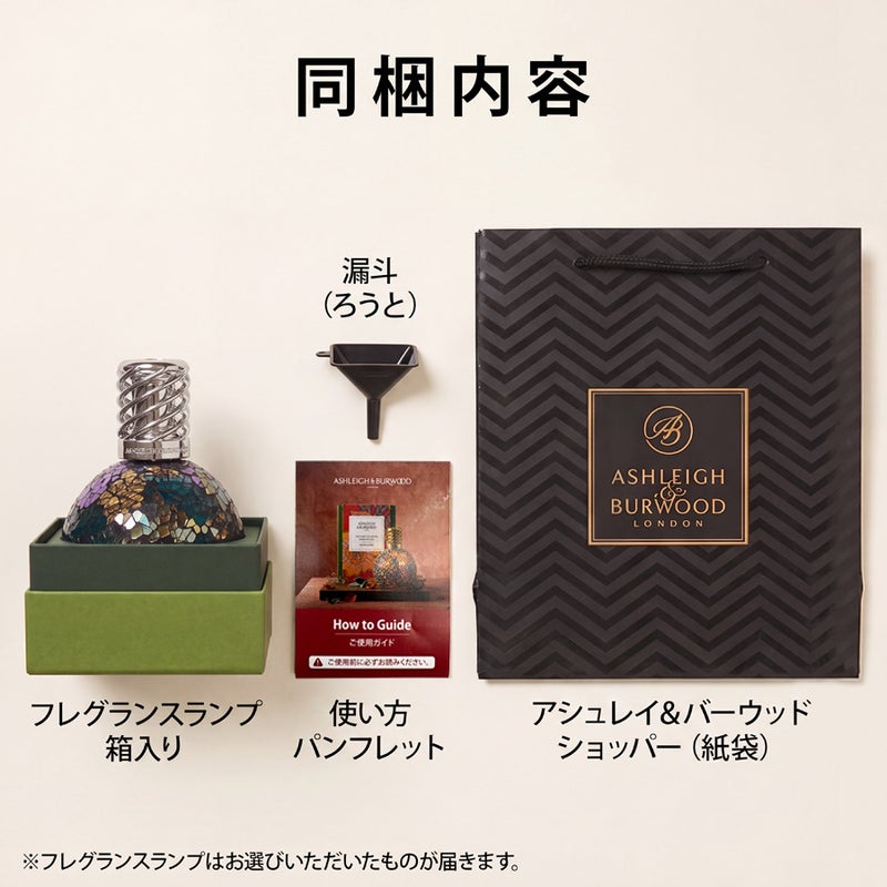 フレグランスランプS センターコート ASHLEIGH&BURWOOD（アシュレイ 