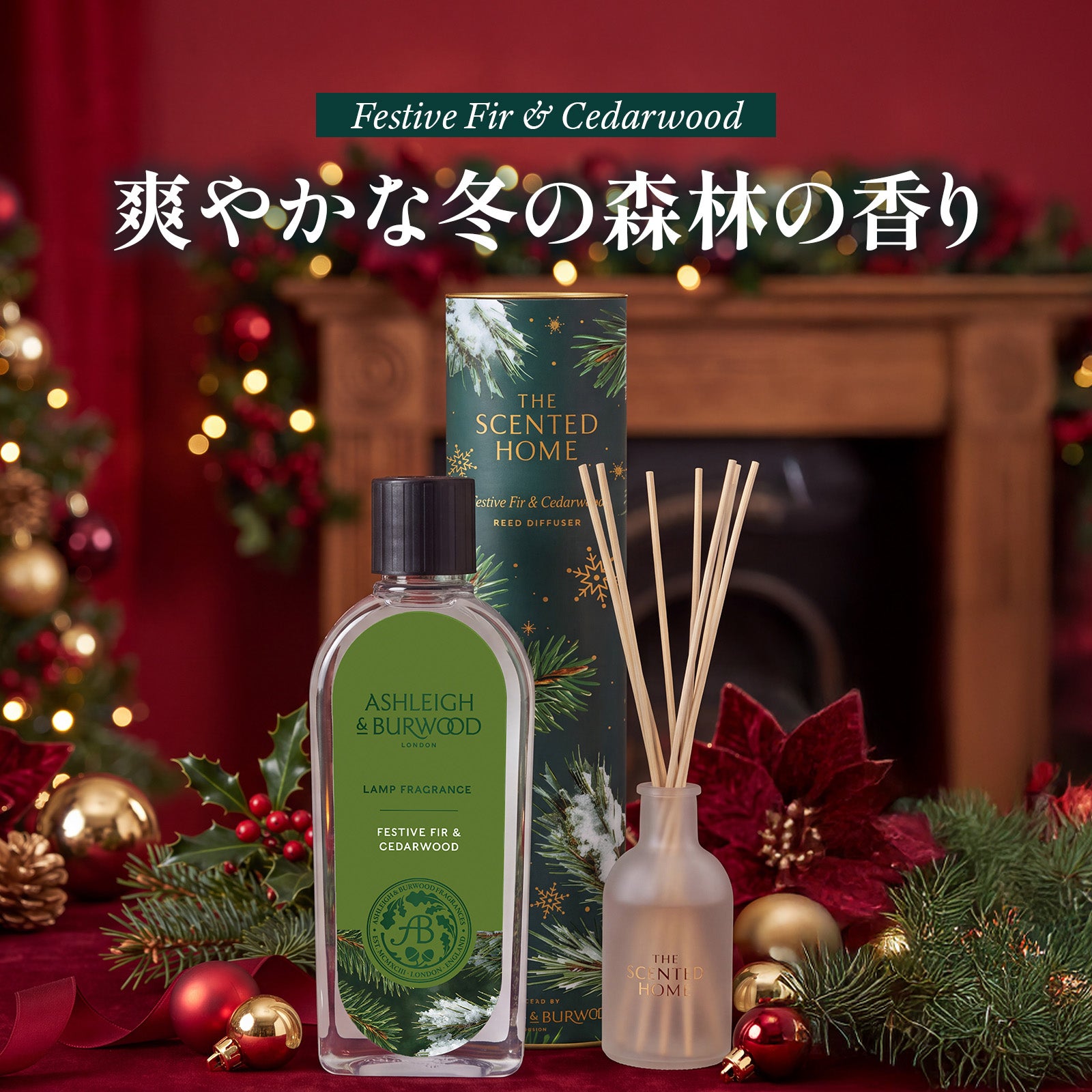 Xmas限定】クリスマスギフトセット フェスティブ ファー＆シダーウッド